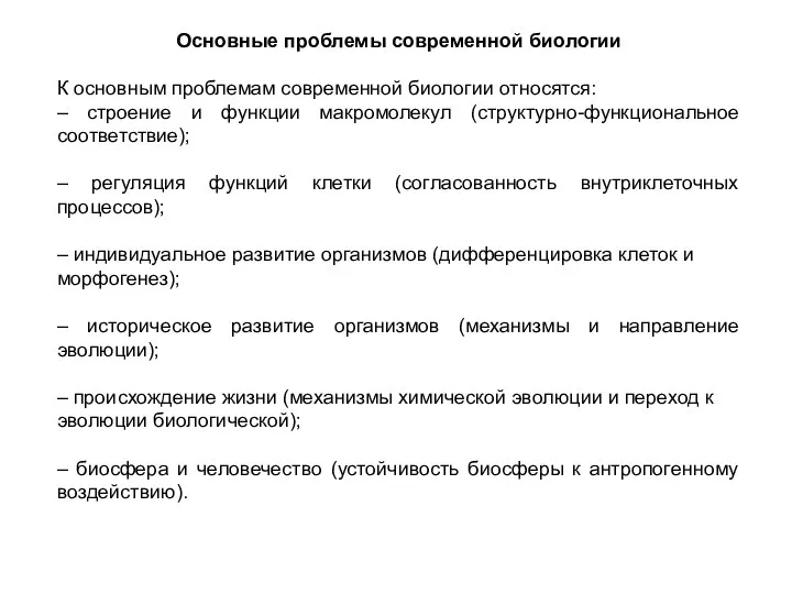 Основные проблемы современной биологии К основным проблемам современной биологии относятся: –