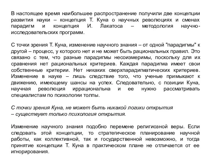 В настоящее время наибольшее распространение получили две концепции развития науки –