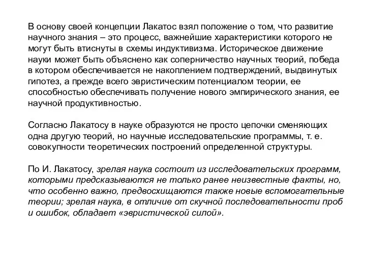 В основу своей концепции Лакатос взял положение о том, что развитие