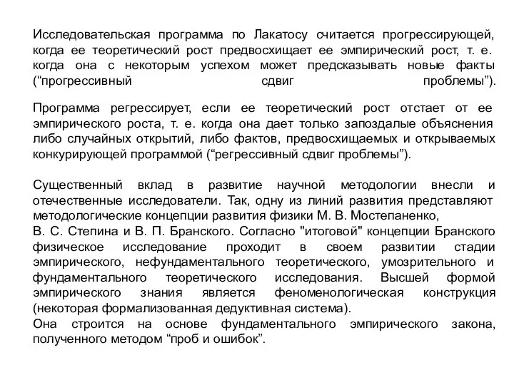 Исследовательская программа по Лакатосу считается прогрессирующей, когда ее теоретический рост предвосхищает