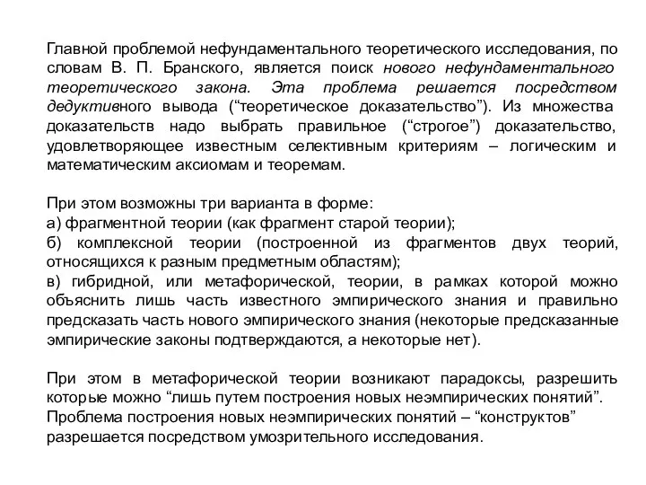 Главной проблемой нефундаментального теоретического исследования, по словам В. П. Бранского, является