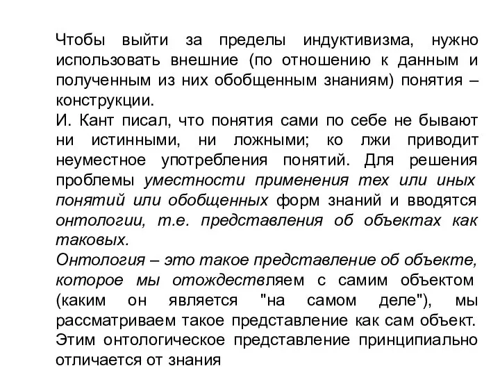 Чтобы выйти за пределы индуктивизма, нужно использовать внешние (по отношению к