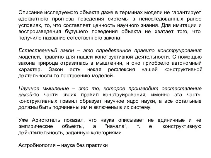 Описание исследуемого объекта даже в терминах модели не гарантирует адекватного прогноза