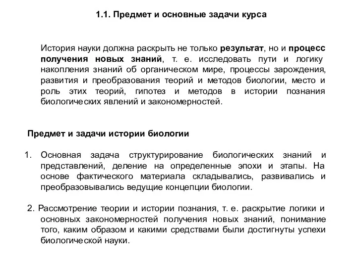 История науки должна раскрыть не только результат, но и процесс получения