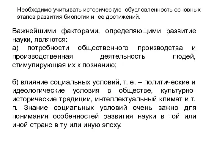 Важнейшими факторами, определяющими развитие науки, являются: а) потребности общественного производства и