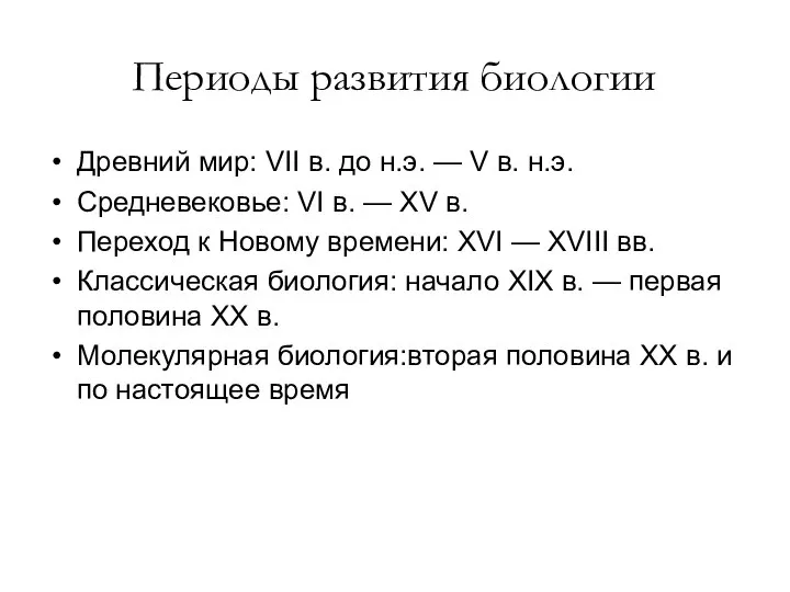 Периоды развития биологии Древний мир: VII в. до н.э. — V