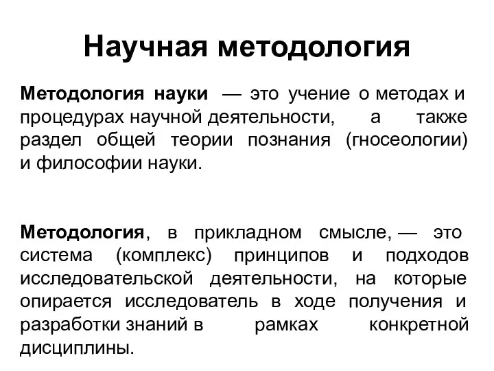 Научная методология Методология науки — это учение о методах и процедурах