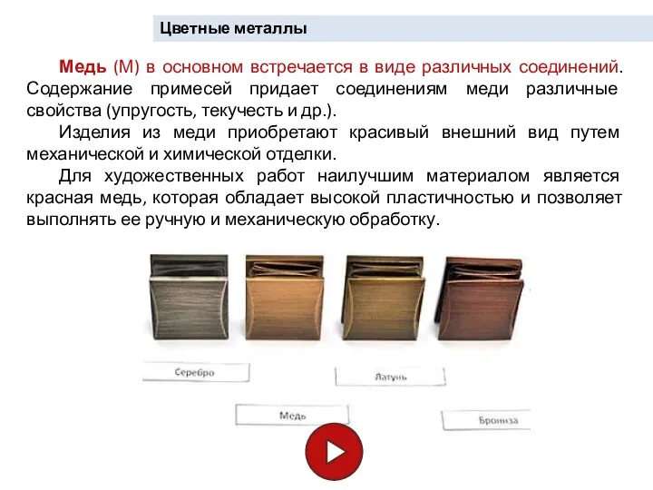 Цветные металлы Медь (М) в основном встречается в виде различных соединений.