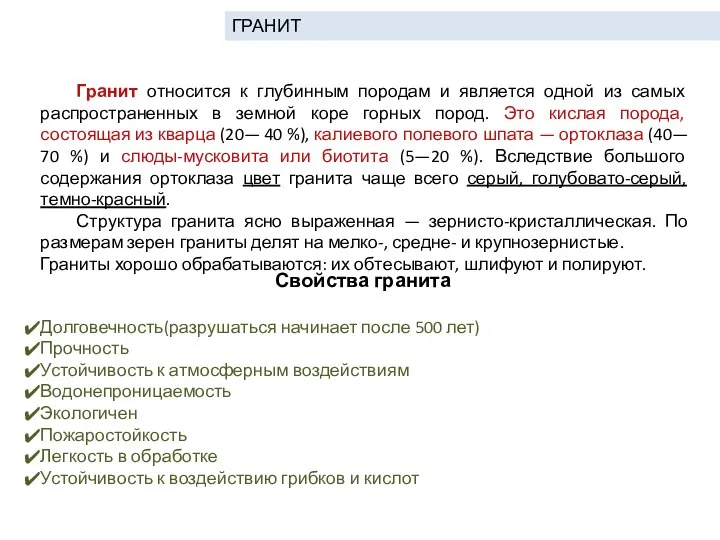 Гранит относится к глубинным породам и является одной из самых распространенных