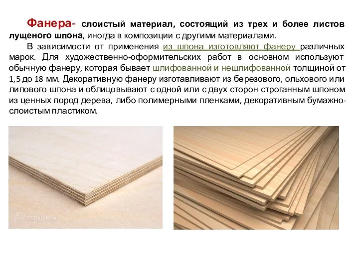 Фанера- слоистый материал, состоящий из трех и более листов лущеного шпона,