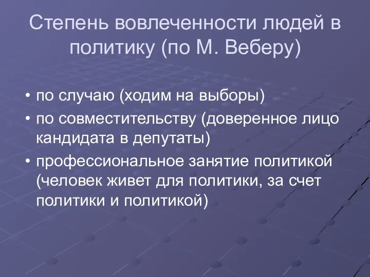 Степень вовлеченности людей в политику (по М. Веберу) по случаю (ходим