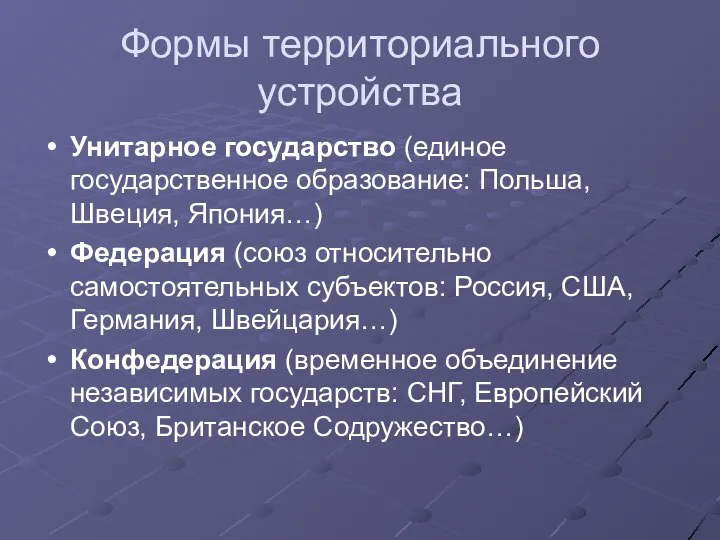 Формы территориального устройства Унитарное государство (единое государственное образование: Польша, Швеция, Япония…)