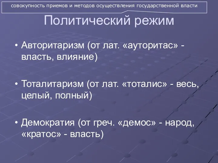 Политический режим Авторитаризм (от лат. «ауторитас» - власть, влияние) Тоталитаризм (от