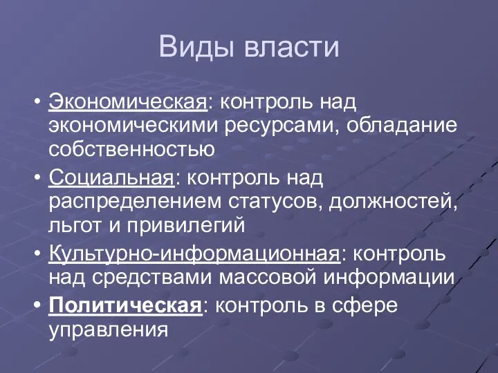 Виды власти Экономическая: контроль над экономическими ресурсами, обладание собственностью Социальная: контроль