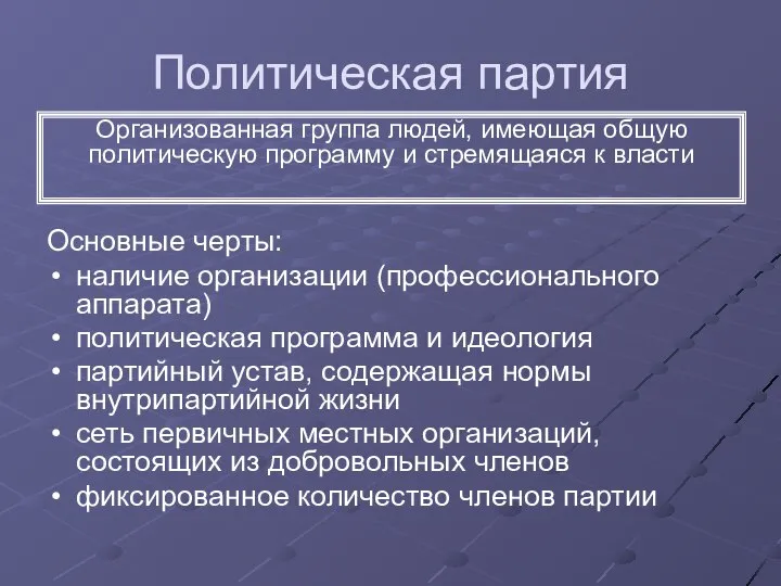 Политическая партия Основные черты: наличие организации (профессионального аппарата) политическая программа и