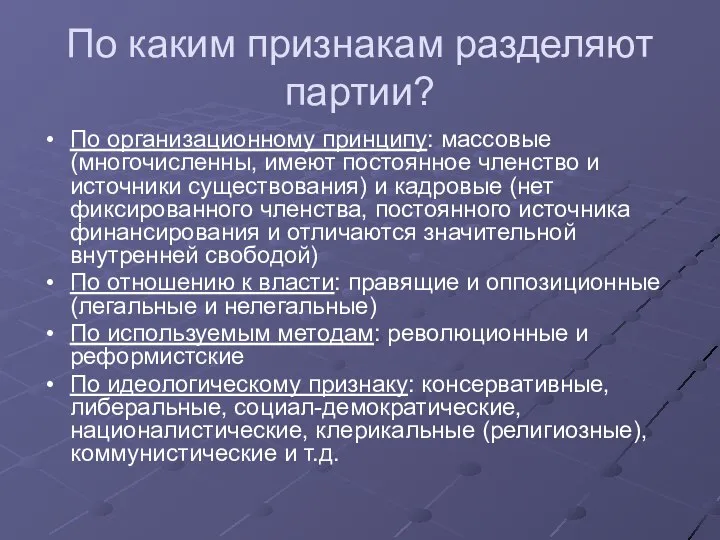 По каким признакам разделяют партии? По организационному принципу: массовые (многочисленны, имеют