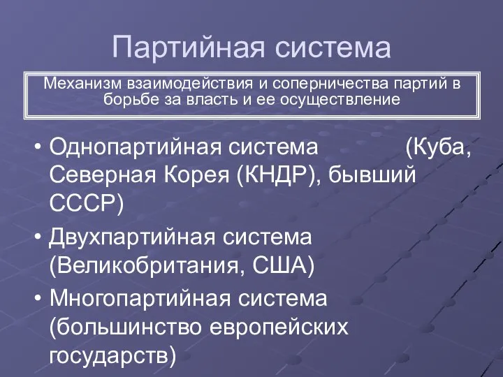 Партийная система Однопартийная система (Куба, Северная Корея (КНДР), бывший СССР) Двухпартийная