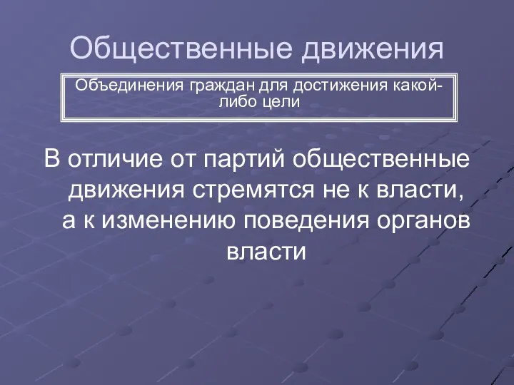 Общественные движения В отличие от партий общественные движения стремятся не к