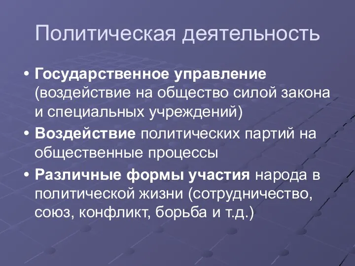 Политическая деятельность Государственное управление (воздействие на общество силой закона и специальных