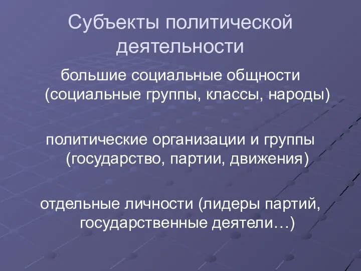 Субъекты политической деятельности большие социальные общности (социальные группы, классы, народы) политические