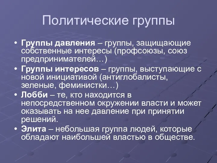 Политические группы Группы давления – группы, защищающие собственные интересы (профсоюзы, союз