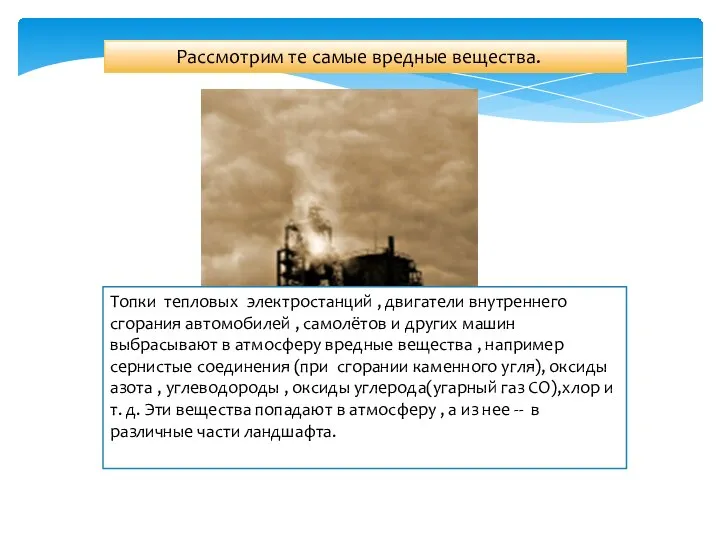 Рассмотрим те самые вредные вещества. Топки тепловых электростанций , двигатели внутреннего