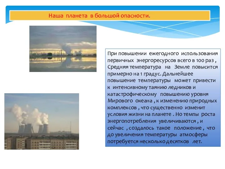 Наша планета в большой опасности. При повышении ежегодного использования первичных энергоресурсов