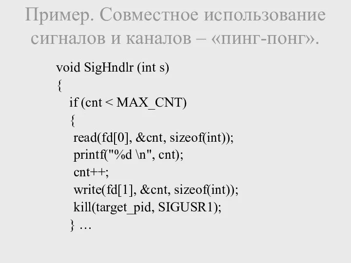 Пример. Совместное использование сигналов и каналов – «пинг-понг». void SigHndlr (int