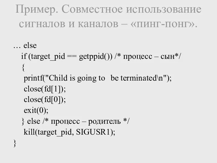 Пример. Совместное использование сигналов и каналов – «пинг-понг». … else if