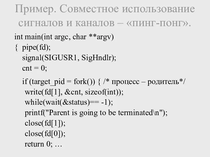 Пример. Совместное использование сигналов и каналов – «пинг-понг». int main(int argc,