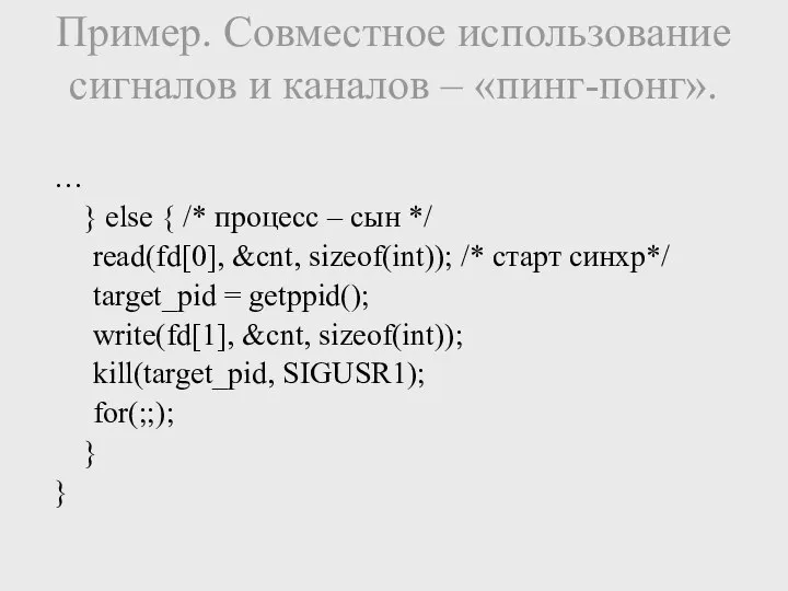 Пример. Совместное использование сигналов и каналов – «пинг-понг». … } else