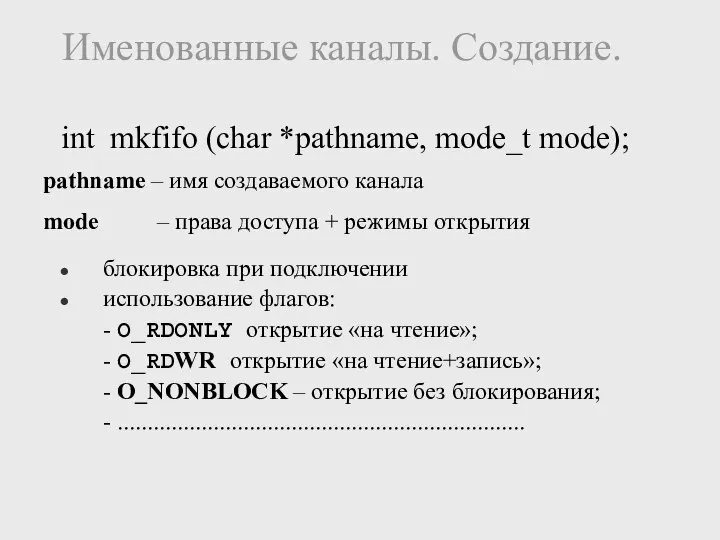 int mkfifo (char *pathname, mode_t mode); Именованные каналы. Создание. pathname –