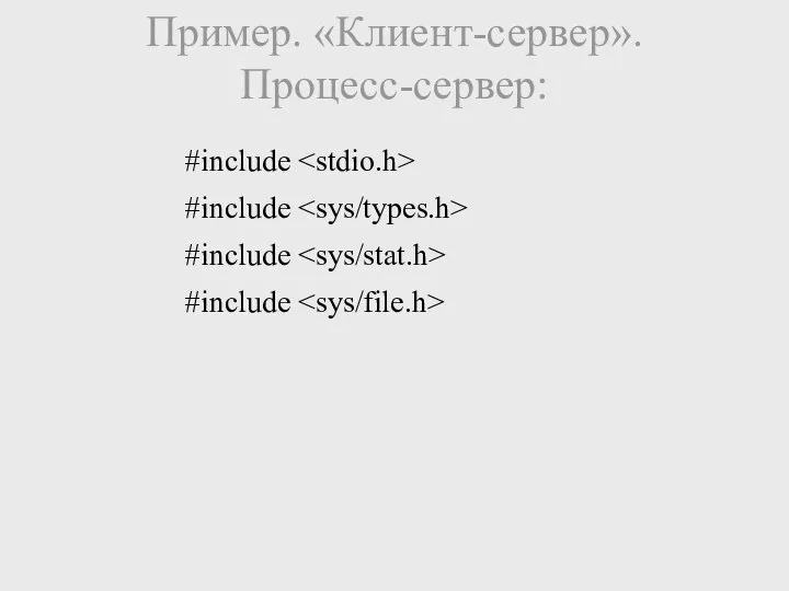 Пример. «Клиент-сервер». Процесс-сервер: #include #include #include #include