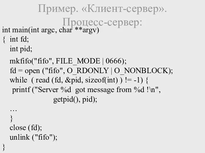 Пример. «Клиент-сервер». Процесс-сервер: int main(int argc, char **argv) { int fd;