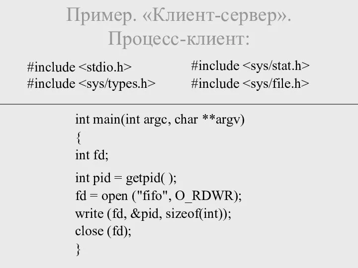 Пример. «Клиент-сервер». Процесс-клиент: int main(int argc, char **argv) { int fd;