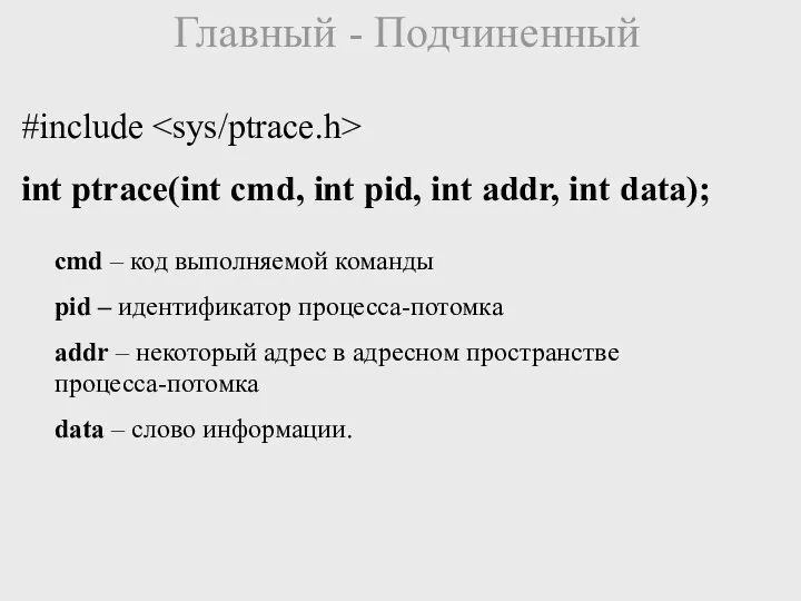 Главный - Подчиненный #include int ptrace(int cmd, int pid, int addr,