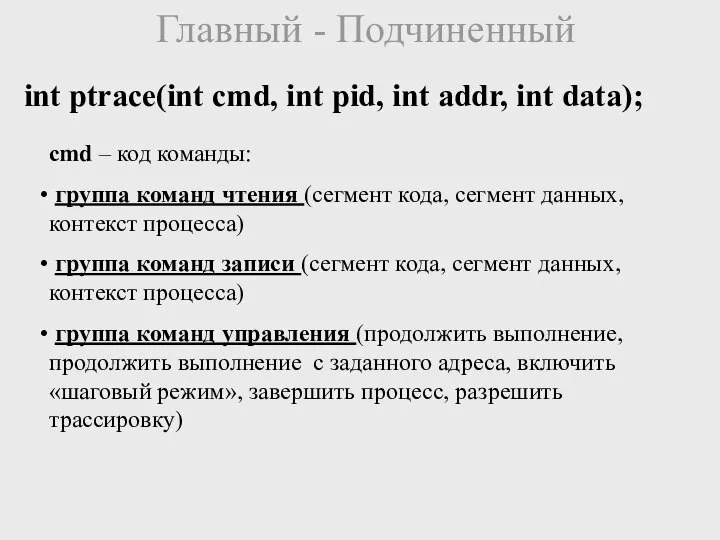 Главный - Подчиненный int ptrace(int cmd, int pid, int addr, int