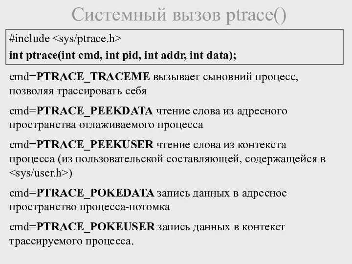 Системный вызов ptrace() #include int ptrace(int cmd, int pid, int addr,