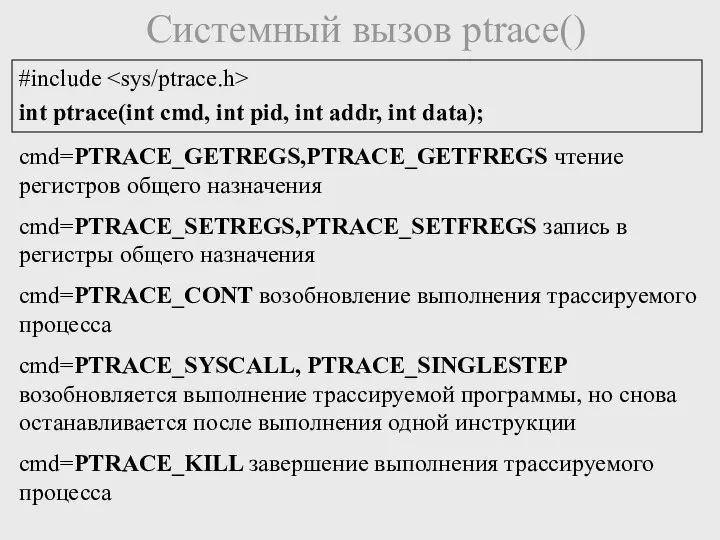 Системный вызов ptrace() #include int ptrace(int cmd, int pid, int addr,