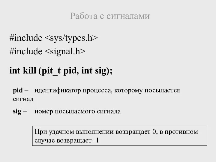 #include #include int kill (pit_t pid, int sig); Работа с сигналами