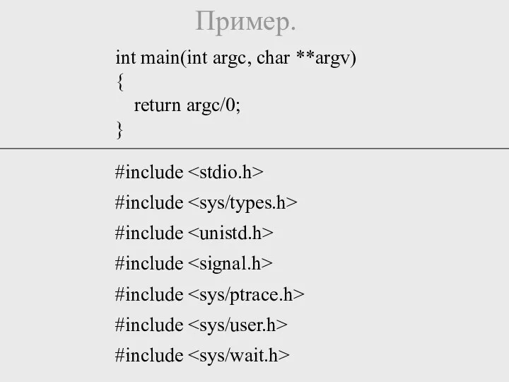 Пример. int main(int argc, char **argv) { return argc/0; } #include