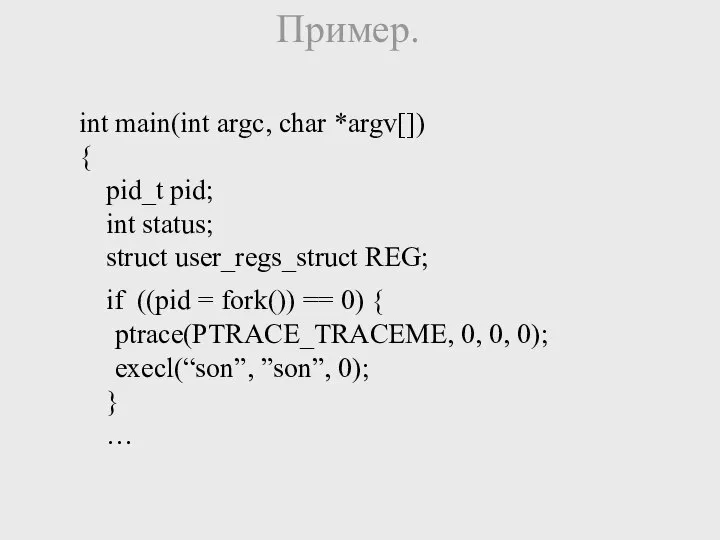 Пример. int main(int argc, char *argv[]) { pid_t pid; int status;