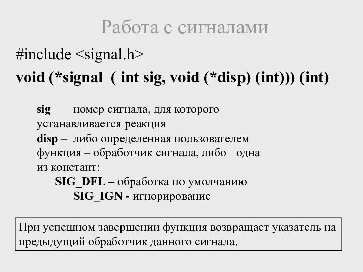 Работа с сигналами #include void (*signal ( int sig, void (*disp)