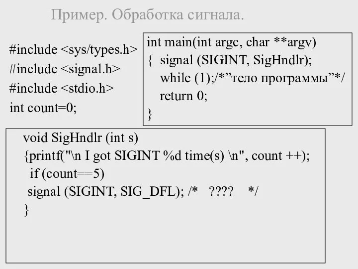 #include #include #include int count=0; Пример. Обработка сигнала. void SigHndlr (int