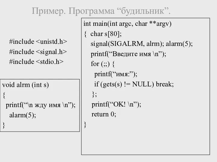 Пример. Программа “будильник”. int main(int argc, char **argv) { char s[80];