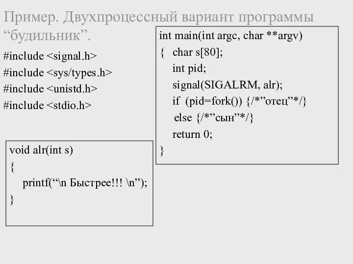 Пример. Двухпроцессный вариант программы “будильник”. #include #include #include #include void alr(int