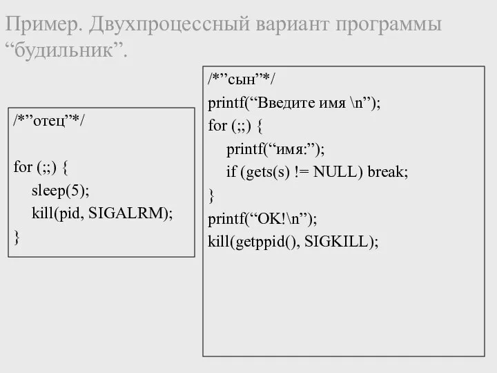 Пример. Двухпроцессный вариант программы “будильник”. /*”отец”*/ for (;;) { sleep(5); kill(pid,