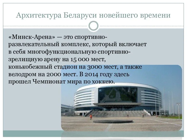 Архитектура Беларуси новейшего времени «Минск-Арена» — это спортивно-развлекательный комплекс, который включает