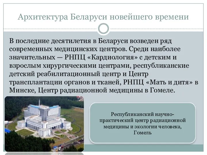 Архитектура Беларуси новейшего времени В последние десятилетия в Беларуси возведен ряд