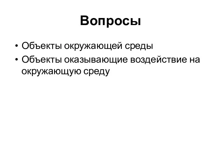 Вопросы Объекты окружающей среды Объекты оказывающие воздействие на окружающую среду